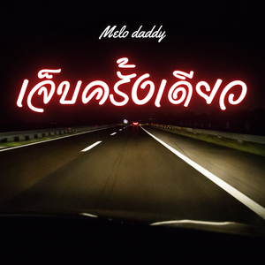 เจ็บครั้งเดียว