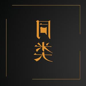 全世界谁倾听你