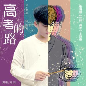 高考的路