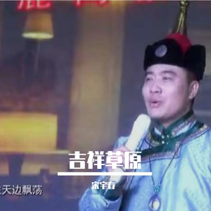 吉祥草原（乌力吉）