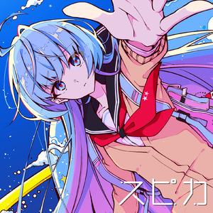 スピカ (feat. 重音テト)