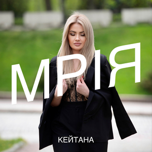 Мрія