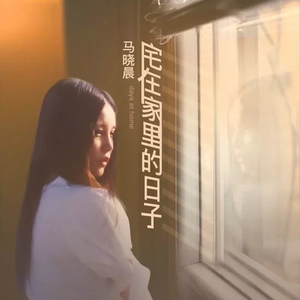 宅在家里的日子