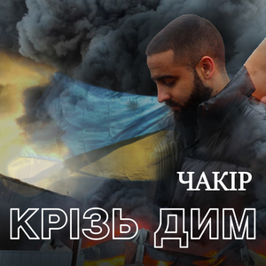 Крізь дим
