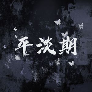 平淡期