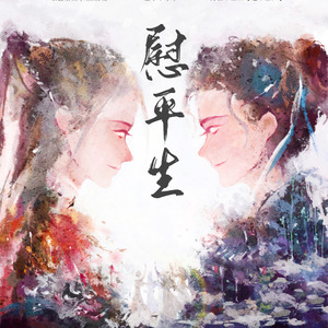 慰平生——大宋少年志/辛赵不宣同人曲