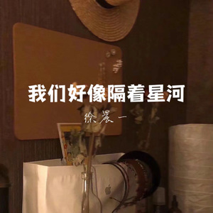 我们好像隔着星河