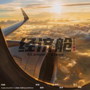 经济舱