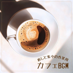 ロマンスカフェBGM