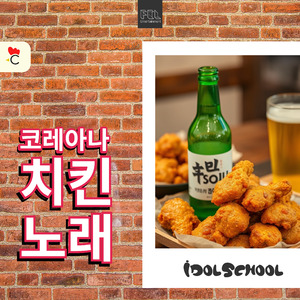 코레아나 치킨 노래