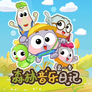 音乐森林日记第1季45