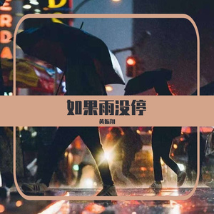 如果雨没停