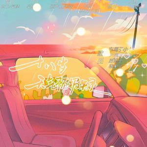 十八岁，天气预报失灵