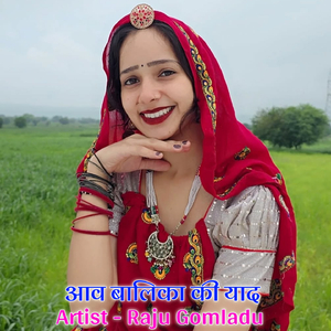 आव बालिका की याद