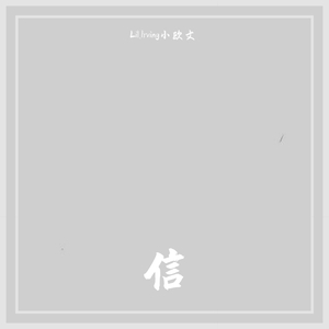 信（prod.by SAXON)