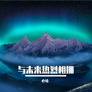 与未来热烈相拥