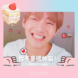 你不是很帅吗（Cover 金美熙）