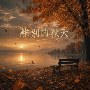 離別的秋天