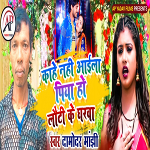Kahe Nahi Aaila Piya Ho Loti Ke Gharava