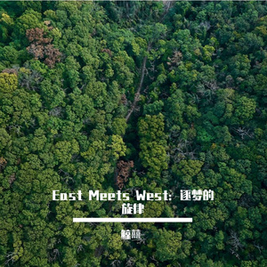 East Meets West：逐梦的旋律