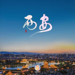 西安