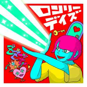 ロンリーデイズ