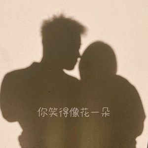 你笑得像花一朵