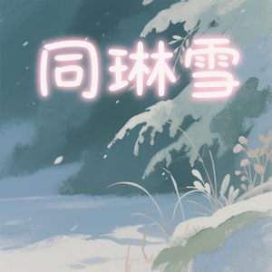 同淋雪