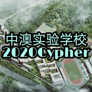 中澳实验学校2020Cypher