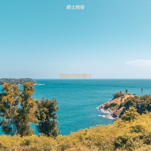 适合旅馆最好的音乐