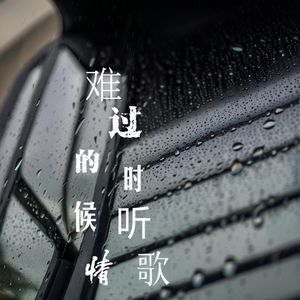 难过的时候听情歌