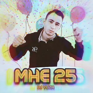 Мне 25