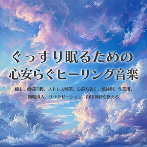 眠りを深めるためのθ波リラックス音楽 睡眠導入に最適な瞑想アンビエント