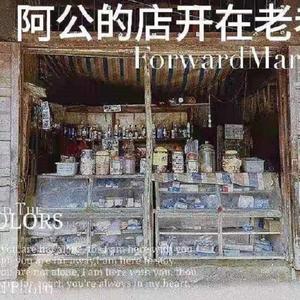 阿公的店开在老巷