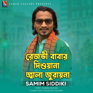 রেজভী বাবার দিওয়ানা জ্বালা জুরায় না