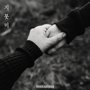 지켜주지 못해 미안해 (Prod. GODO)