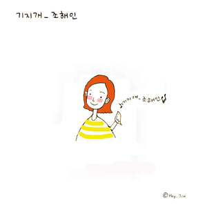 기지개(feat.가내수공업)