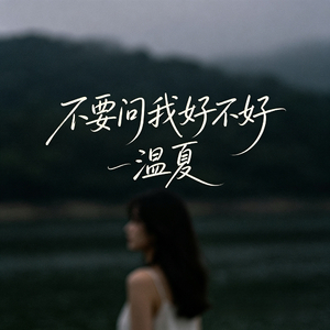 不要问我好不好