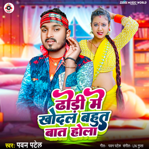 Dhodi Me Khodal Bahut Bat Hola