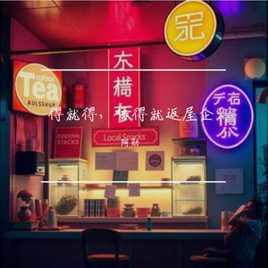 得就得，唔得就返屋企