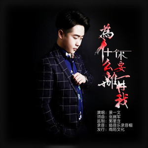 为什么你要离开我