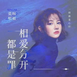 相爱和分开都是罪