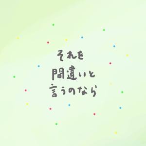 それを間違いと言うのなら