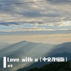 Love with u(中文改编版)