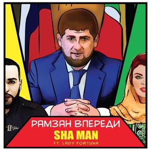 Рамзан впереди