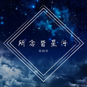 所念皆星河