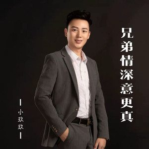 兄弟情深意更真（伴奏）