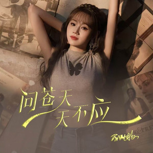 问苍天 天不应