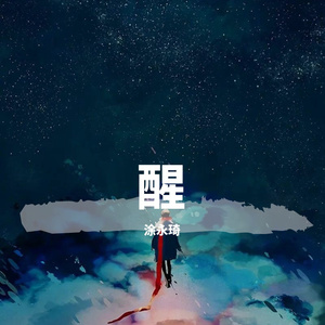 醒（prod by HZ.MY）