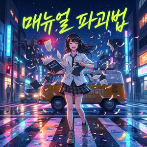 매뉴얼 파괴법